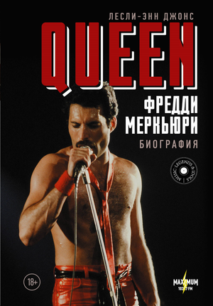 Книга «Queen. Фредди Меркьюри: биография» автор Джонс Л, русское издание, обложка с изображением текста и названия.