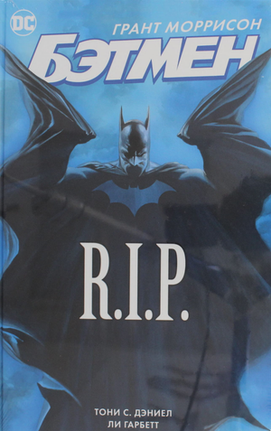 Обложка российской комикс-книги "Бэтмен R.I.P." Мюрреона Г, издана Sovabooks, изображает персонажа Бэтмена в стиле графического романа.