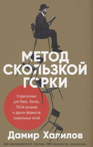 Обложка книги "Метод скользкой горки" Дамира Халилова, изданной Sovabooks, для социальных сетей, Reels, Stories и TikTok
