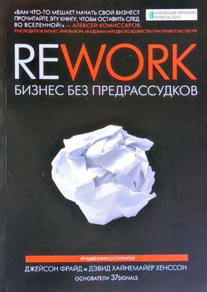 Обложка книги «Бизнес без предрассудков» Джейсона Фрайда и Дэвида Хайнемайера, русское издание, на белом фоне