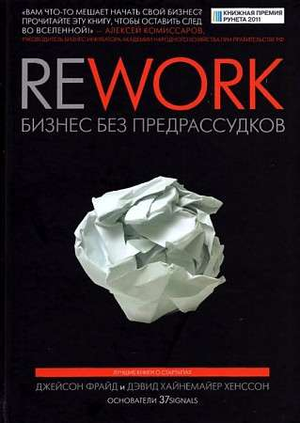 Обложка книги "Rework. Бизнес без предрассудков" Джейсон Фрайд, русское издание, издание Sovabooks.