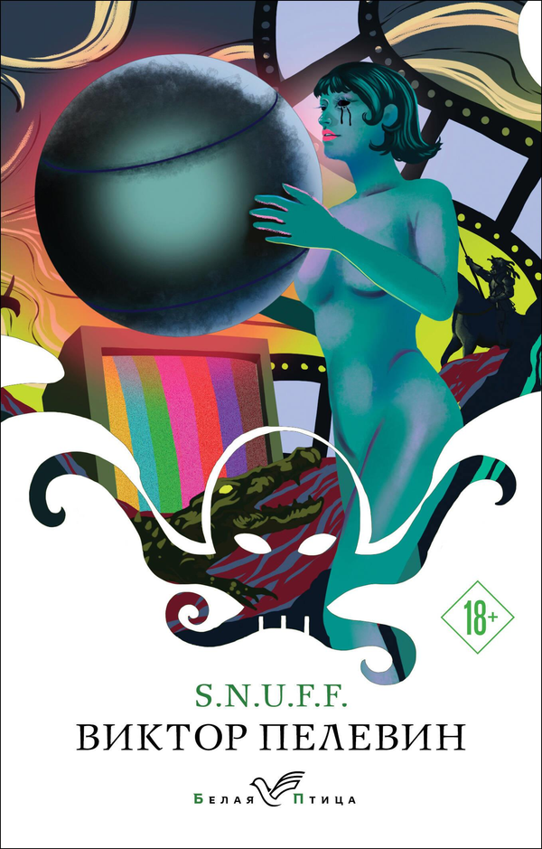Книга S.N.U.F.F. - Пелевин В.О. | SOVABOOKS