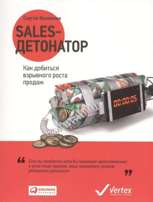 Обложка книги "Sales-детонатор" Филиппов С о методах увеличения продаж, изображение с названием на белом фоне.