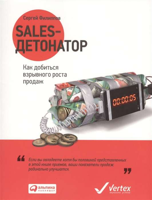 Обложка книги "Sales-детонатор: Как добиться взрывного роста продаж" от SOVABOOKS, черная и белая с заголовком