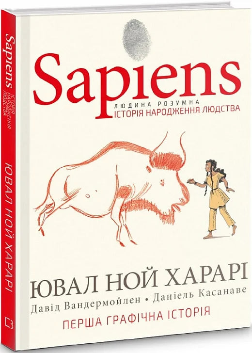 Обкладинка книги "Sapiens. Том 1. Історія народження людства" от SOVABOOKS, научно-популярная литература о происхождении человека.