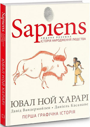 Обкладинка книги "Sapiens. Том 1. Історія народження людства" Юваля Ноя Харарі, українське видання, Sovabooks.