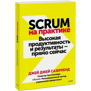 Книга "Scrum на практике" Джей Сазерленд о высокой продуктивности и результатах, изображение обложки из серии Sovabooks