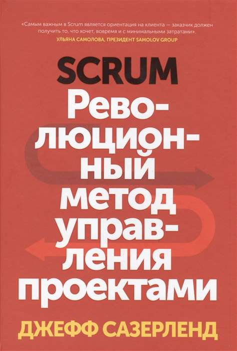 Книга Scrum. Революционный метод управления проектами от SOVABOOKS, изображение обложки и название на белом фоне