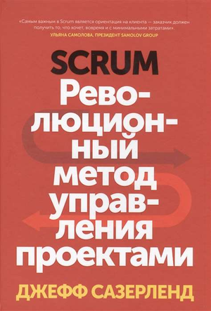 Обложка книги Scrum. Революционный метод управления проектами от Джеффа Сазерленда, российское издание, Sovabooks