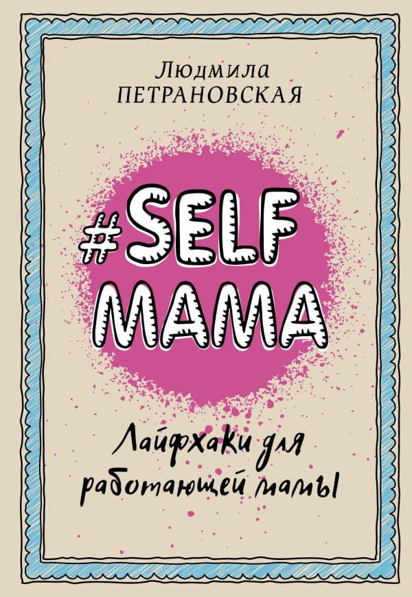 Обложка книги Selfmama от SOVABOOKS с заголовком и дизайном, посвященная лайфхакам для работающих мам.