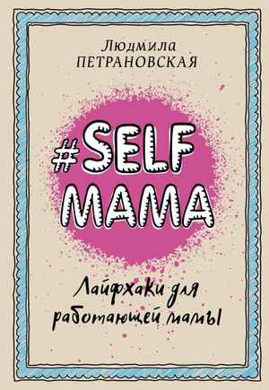 Книга "Selfmama. Лайфхаки для работающей мамы" Людмилы Петрановской, изданная Sovabooks, с яркой обложкой и заголовком.