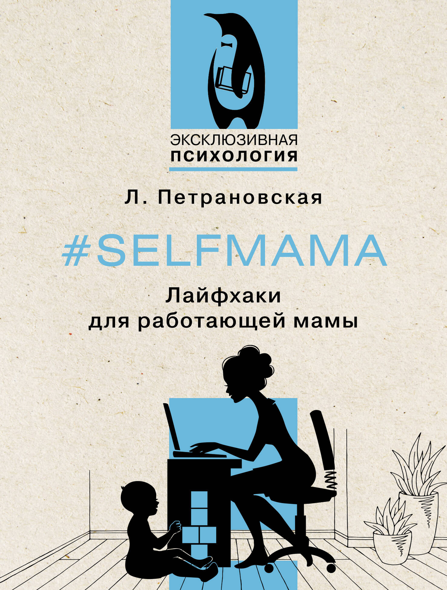 Selfmama book by SOVABOOKS featuring life hacks for working moms, displayed on the cover.