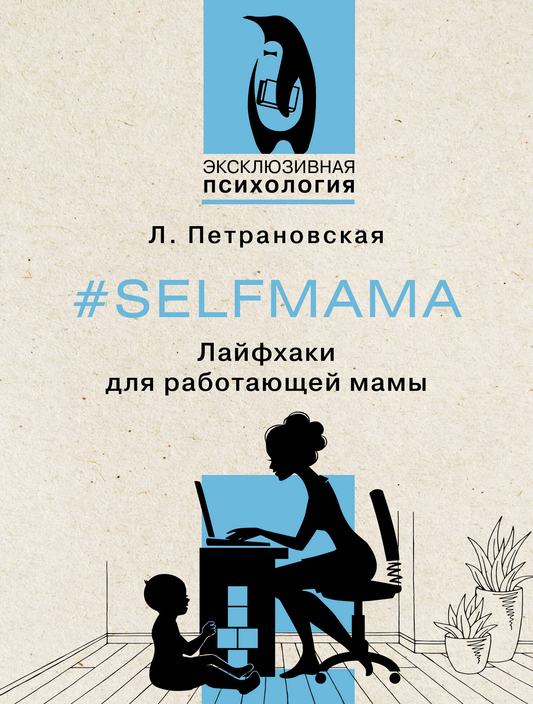 Selfmama book by SOVABOOKS featuring life hacks for working moms, displayed on the cover.