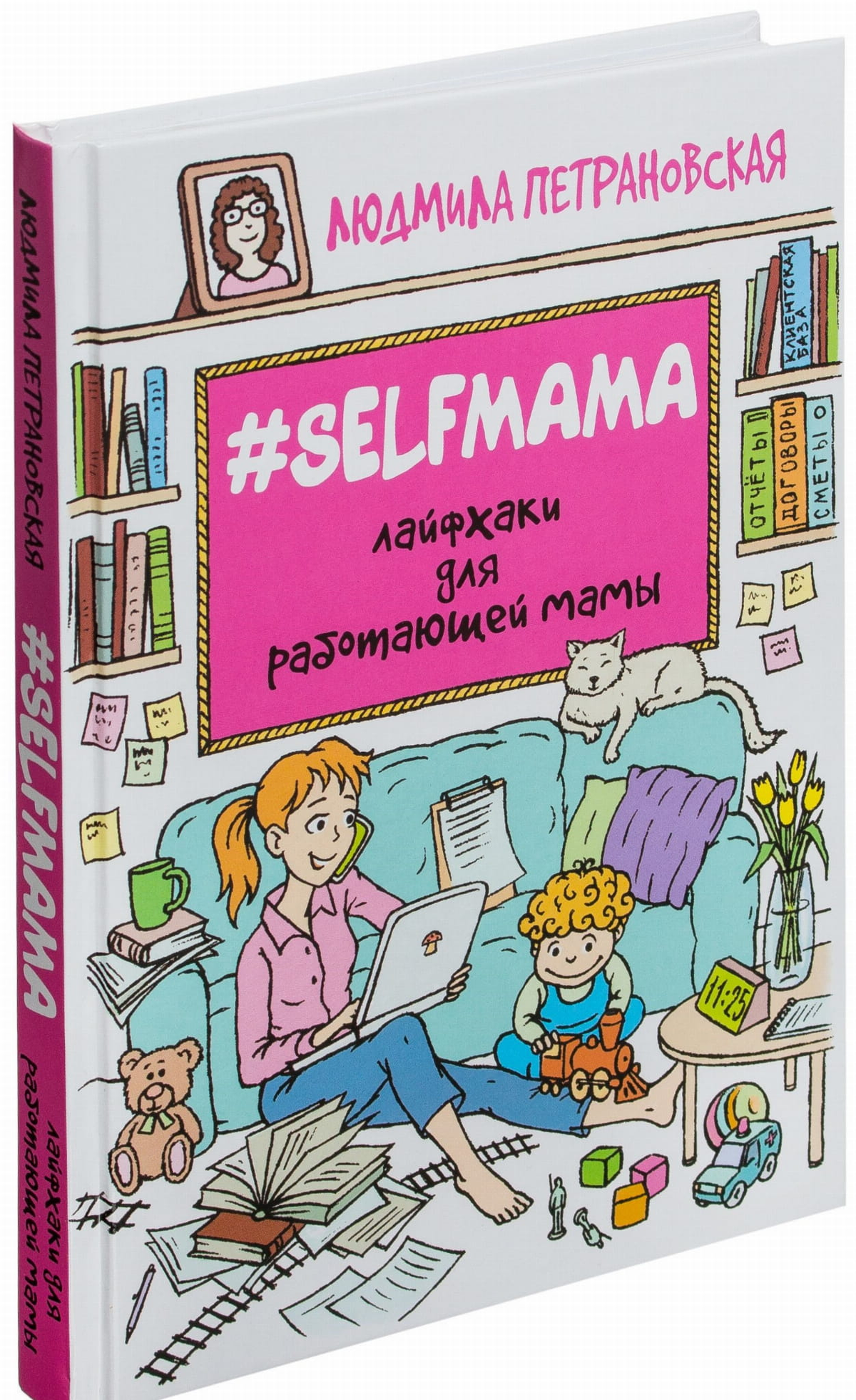 Книга "Selfmama. Лайфхаки для работающей мамы" Людмилы Петрановской, российское издание, обложка с названием и автором