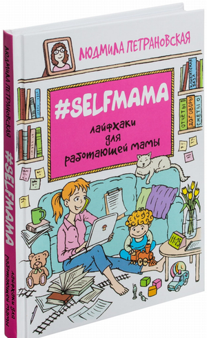 Книга "Selfmama. Лайфхаки для работающей мамы" Людмилы Петрановской, российское издание, обложка с названием и автором