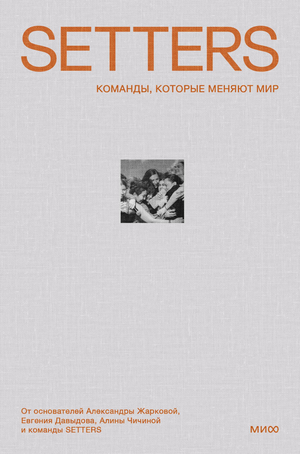 Книга "SETTERS: Команды, которые меняют мир" Жаркова А. и Давыдов Е. на белом фоне, обложка российского издания.