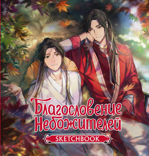 Блокнот Sovabooks "Благословение небожителей" для заметок и зарисовок, мягкая обложка с художественным дизайном