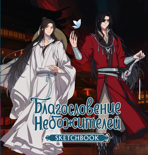 Блокнот Sovabooks "Благословение небожителей" для зарисовок, мягкая обложка с изображением Хуа Чэня, формат А5.