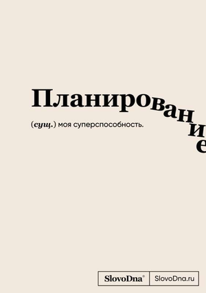 Блокнот Sovabooks SlovoDna для планирования, формат А5, 128 страниц, с контентом, стильный канцелярский блокнот