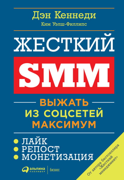 Hardcover SMM book by SOVABOOKS titled "Выжать из соцсетей максимум" with a clean, professional cover design.