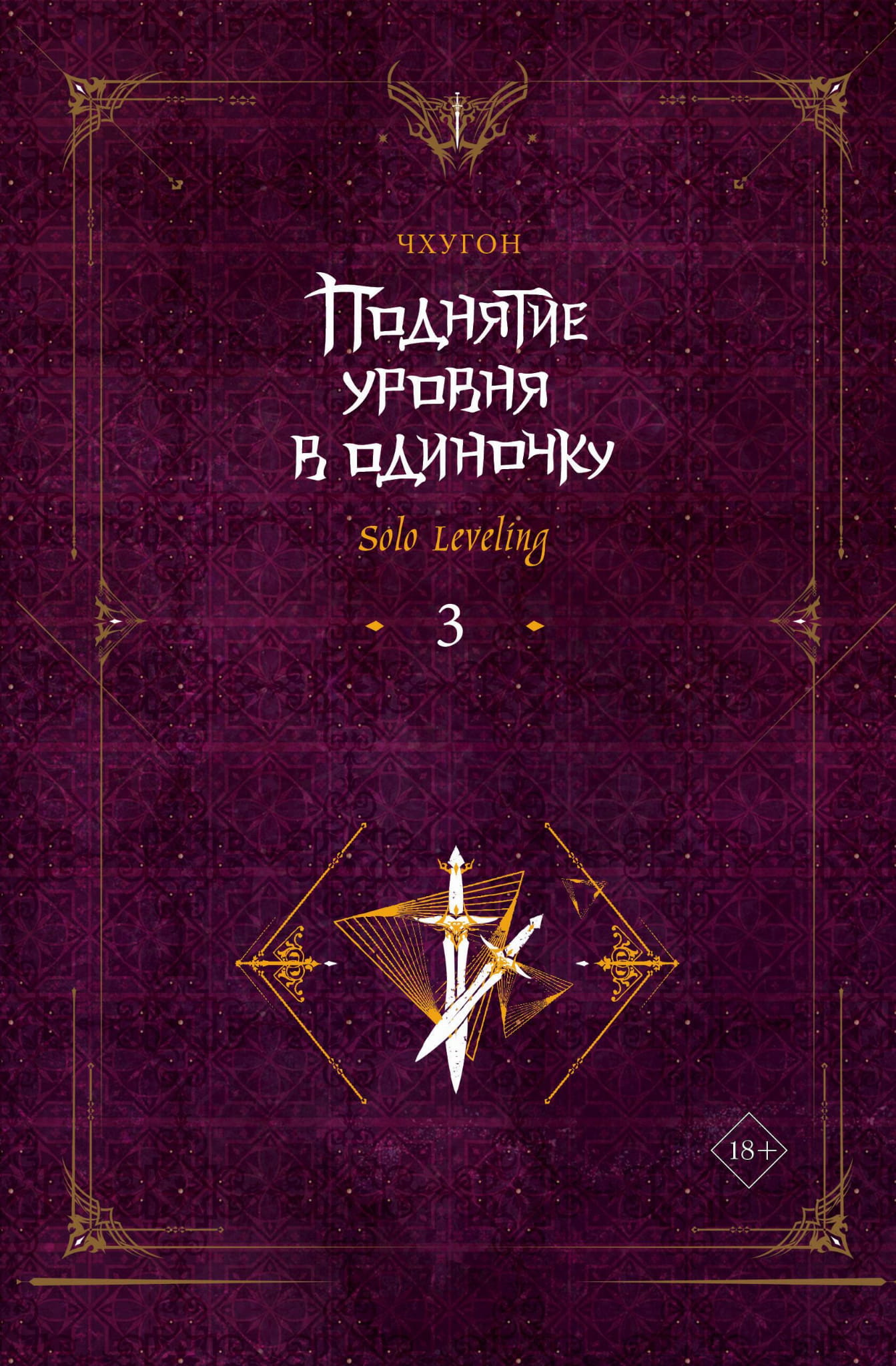 Обложка книги "Поднятие уровня в одиночку. Solo Leveling. Книга 3" от SOVABOOKS, изображение текста на белом фоне.