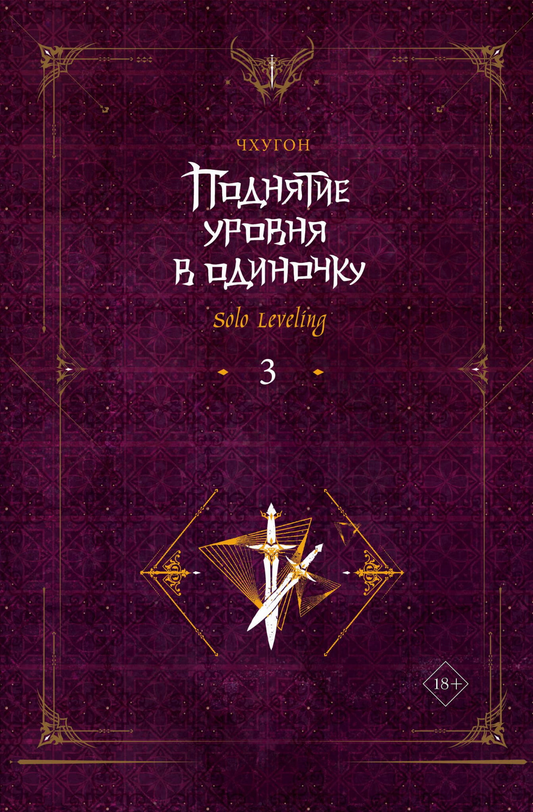 Обложка книги "Поднятие уровня в одиночку. Solo Leveling. Книга 3" в жанре фантастики и фэнтези, издание SOVABOOKS