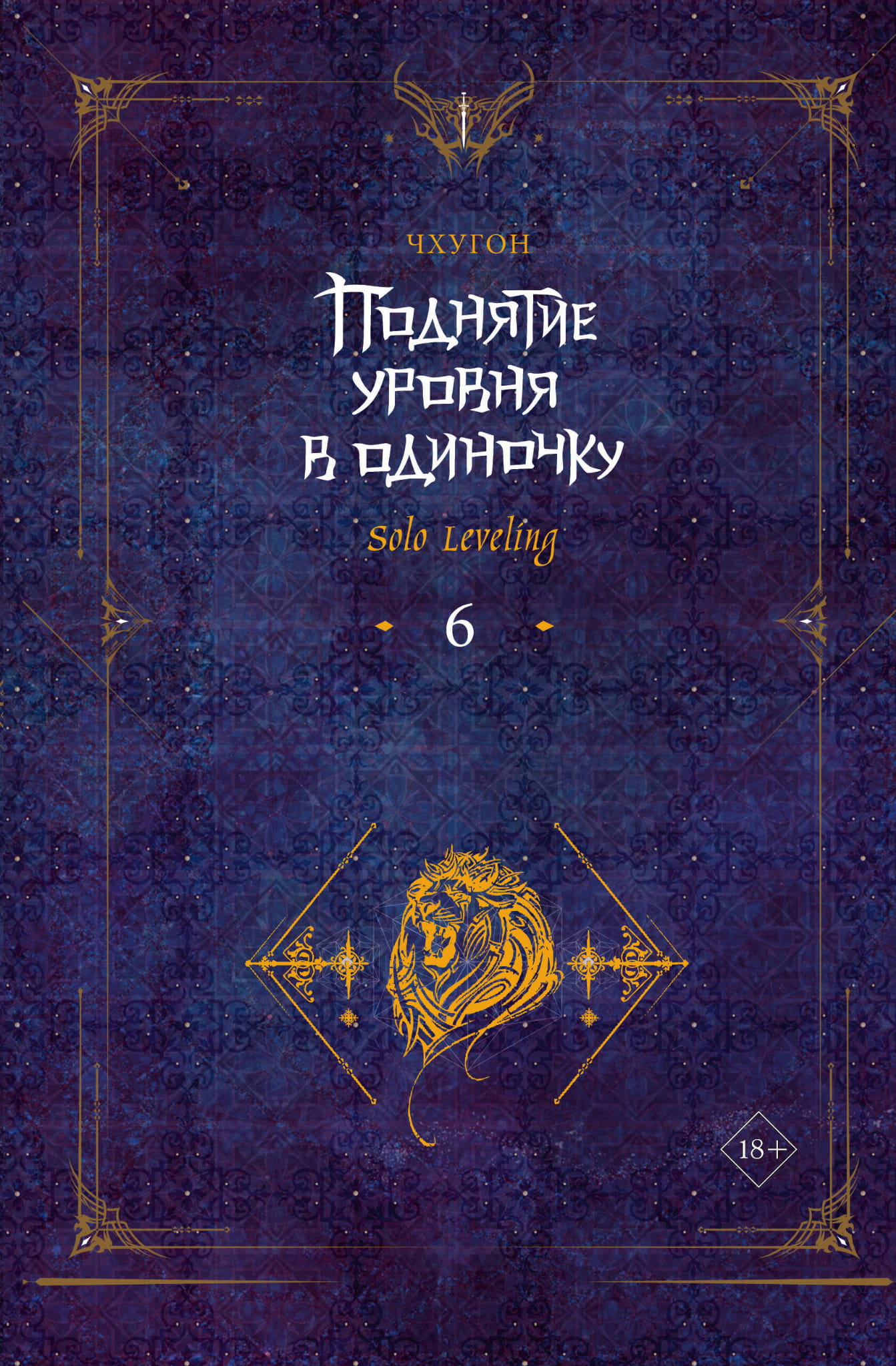 Обложка книги "Поднятие уровня в одиночку. Solo Leveling. Том 6" от SOVABOOKS, фантастическая литература на русском языке