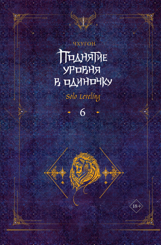 Обложка книги "Поднятие уровня в одиночку. Solo Leveling. Том 6" от SOVABOOKS, фантастическая литература на русском языке
