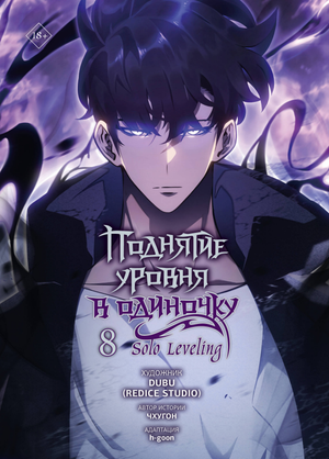 Обложка книги "Поднятие уровня в одиночку. Том 8" из серии Solo Leveling, российский комикс от Dubu, изображение с ярким дизайном.