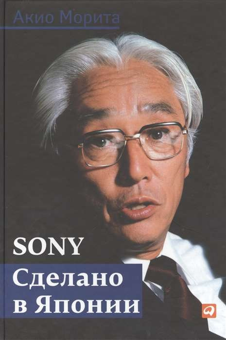 Книга Sony, сделана в Японии, издана SOVABOOKS, изображение обложки с названием и логотипом Sony