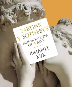 Книга "Завтрак у Sotheby’s" от Sovabooks, иллюстрация на обложке о мире искусства и культуры.
