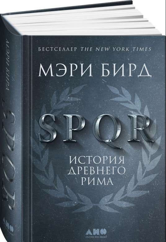 Книга "SPQR: История Древнего Рима" от SOVABOOKS, обложка с изображением древнеримских сцен и символов