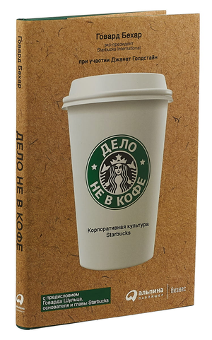 Книга "Дело не в кофе" Говарда Бехара о корпоративной культуре Starbucks, русское издание, nonfiction бизнес и экономика
