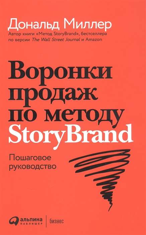 Книга "Воронки продаж по методу StoryBrand" Дональда Миллера и Джей Джей Питерсона, бизнес и экономика, Sovabooks