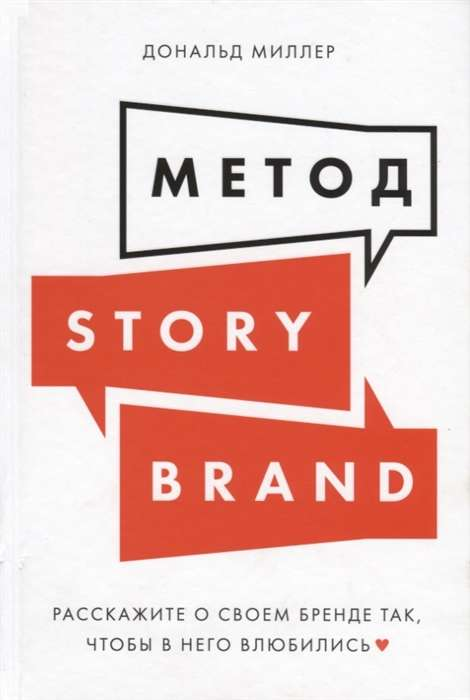 Book cover of "Метод StoryBrand" by SOVABOOKS, featuring a clean design with the title and subtitle in bold text.
