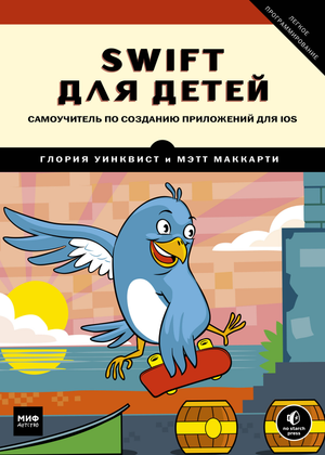 Книга "Swift для детей" от Sovabooks о создании приложений для iOS, изображение обложки на русском языке