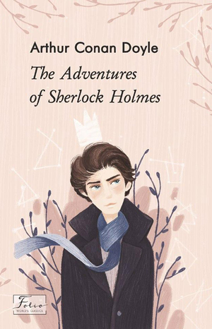 Обложка книги "Приключения Шерлока Холмса" Артура Конана Дойла для изучения языка, бренд Sovabooks, яркий дизайн