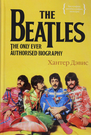 Авторизованная биография The Beatles на русском языке, книга Дэвис Х, издана Sovabooks, изображение обложки.