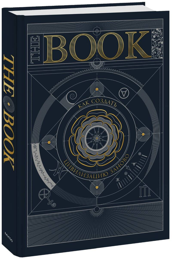 Cover image of "The Book. Как создать цивилизацию заново" by SOVABOOKS, featuring the book's title and design elements.