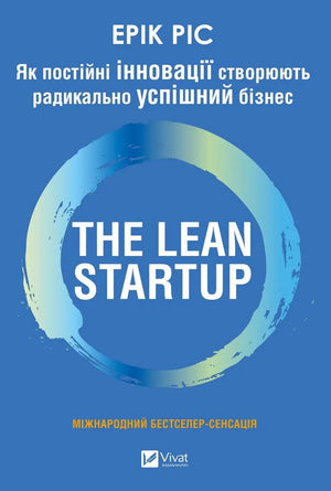 Книга "The Lean Startup" Еріка Ріса про інновації та успіх у бізнесі, видання Sovabooks, обкладинка з назвою і логотипом.