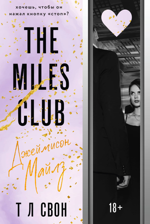 Обложка книги "The Miles Club" Джеймисона Майлза, русское издание от Sovabooks, с названием и автором на обложке.