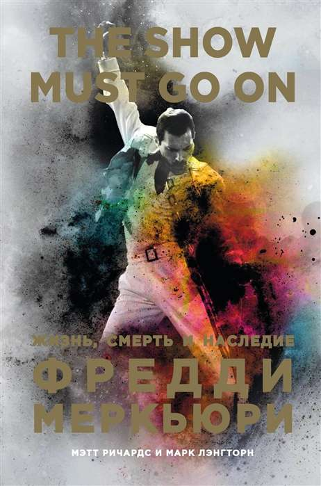 Российская книга "The Show Must Go On" о жизни и наследии Фредди Меркьюри, издана SOVABOOKS, изображение обложки.