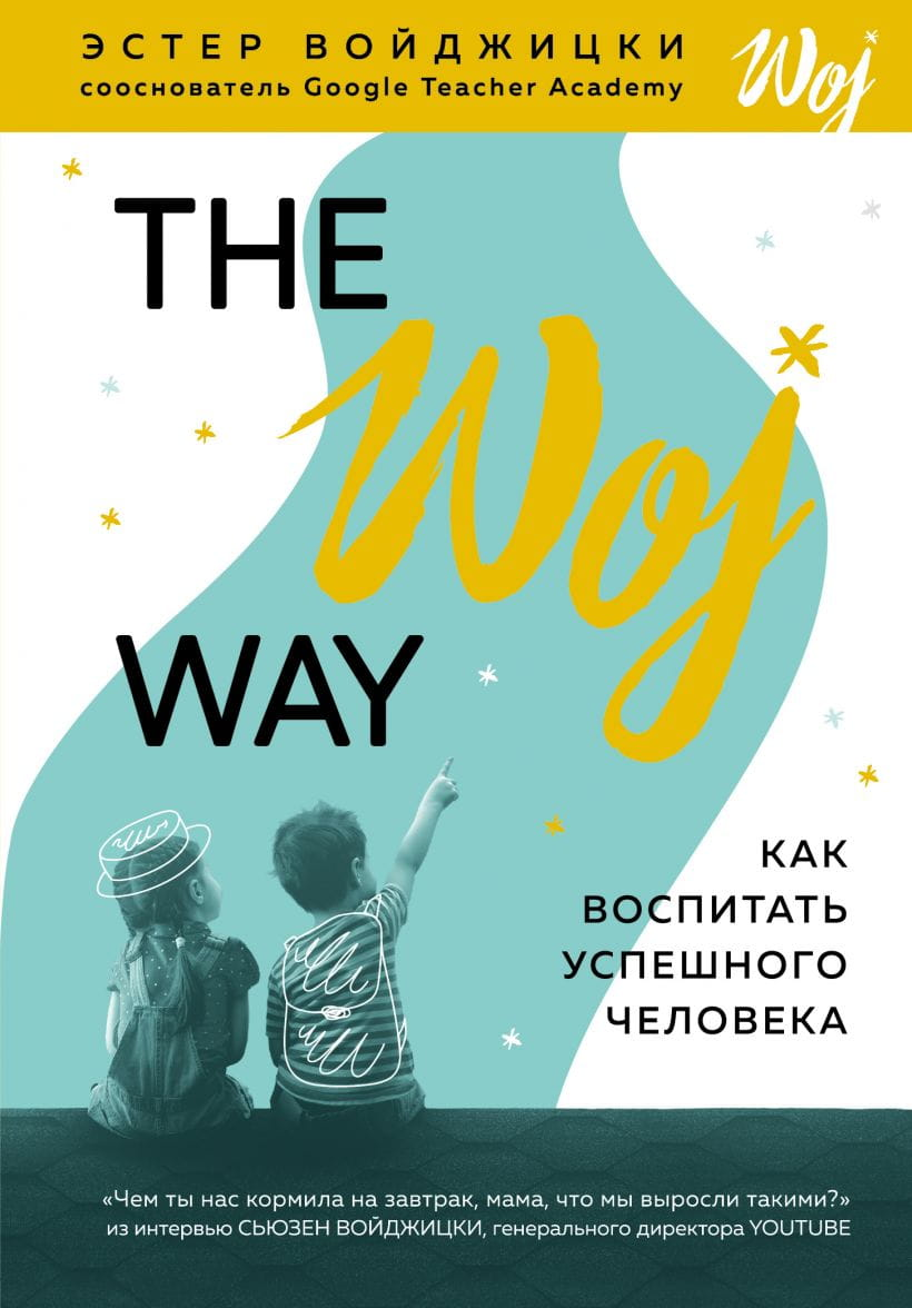 Обложка книги "The Woj Way. Как воспитать успешного человека" от SOVABOOKS, изображение титульной страницы.