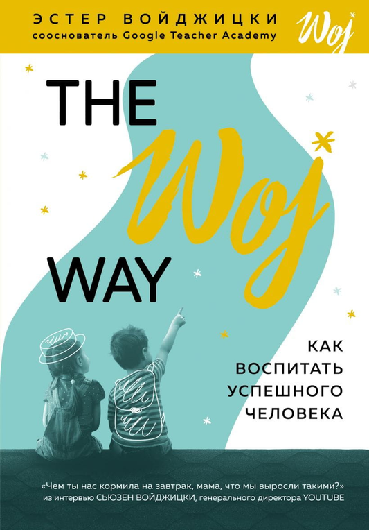 Обложка книги "The Woj Way. Как воспитать успешного человека" от SOVABOOKS, изображение титульной страницы.