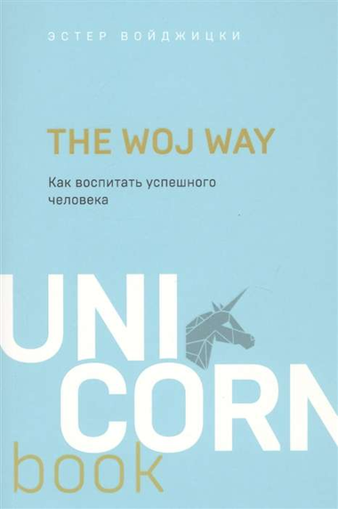 Русская книга "The Woj Way" Эстер Войджицки о воспитании успешных людей, издана Sovabooks, изображение обложки.