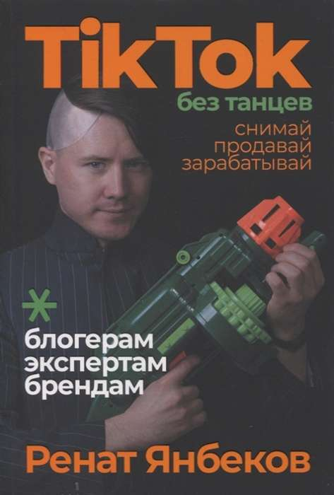 Обложка книги "TikTok без танцев" от SOVABOOKS, изображение с названием и логотипом на светлом фоне.