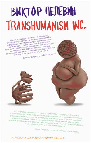 Современная художественная книга «Transhumanism inc.» В. О. Пелевина, русская фантастика, издание Sovabooks