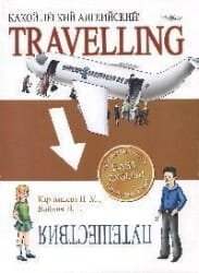 Детская книга "Какой легкий английский. Путешествия" от SOVABOOKS для изучения английского языка и путешествий