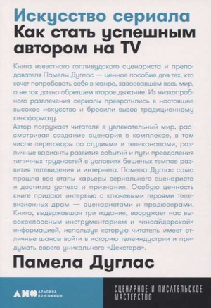 Обложка книги "Искусство сериала" Памелы Дуглас, русская неп fiction о телевидении и культуре, издательство Sovabooks.