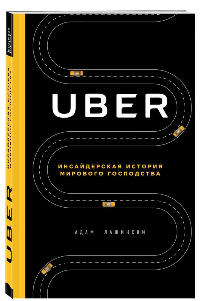 Инсайдерская история мирового господства от SOVABOOKS, обложка книги UBER, черная с белым текстом